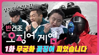 (주)자갈치브라더스 오징어게임 패러디