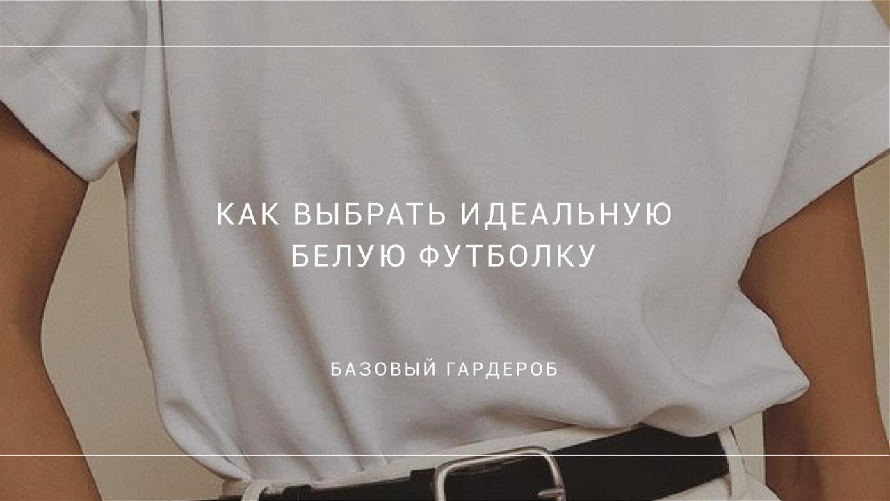 КАК ВЫБРАТЬ КАЧЕСТВЕННУЮ БЕЛУЮ ФУТБОЛКУ ( ФАСОН, ВЫРЕЗ, РУКАВА, ФАКТУРА )