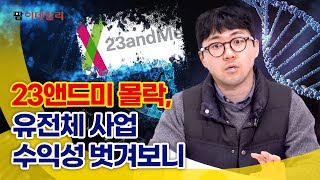 유전체 분석 수익성은? 23앤드미 몰락의 숨은 스토리 #팜이데일리