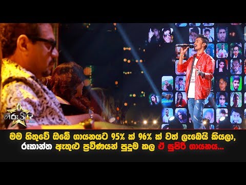 මම හිතුවේ ඔබේ ගායනයට 95% ක් 96% ක් වත් ලැබෙයි කියලා, රූකාන්ත ඇතුළු ප්රවීණයන් පුදුම කල ඒ සුපිරි ගායනය මම හිතුවේ ඔබේ ගායනයට 95% ක් 96% ක් වත් ලැබෙයි කියලා, රූකාන්ත ඇතුළු ප්රවීණයන් පුදුම කල ඒ සුපිරි ගායනය