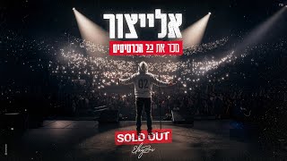 הזמר אלייצור - סינגל חדש - מכר את כל הכרטיסים 
