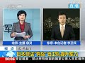釣魚島尖閣諸島の周辺に日本の軍艦が増加=中国中央テレビ 中国中央テレビ