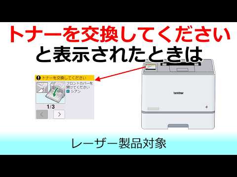 「トナーを交換してください」と表示されたときは