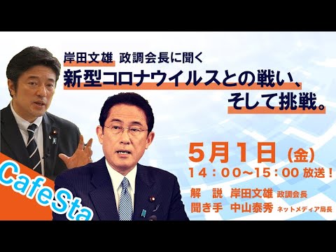 【cafesta】緊急生放送!岸田文雄政調会長に聞く「新型コロナウイルスとの戦い、そして挑戦。」ゲスト:岸田文雄 政務調査会長  聞き手:中山泰秀 ネットメディア局長(2020.5.1)