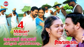 Avatharam Malayalam Movie Official Song  Konji Kon