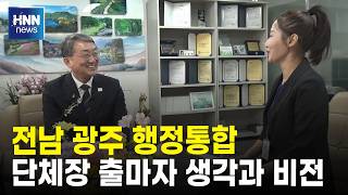 전남 광주 행정통합