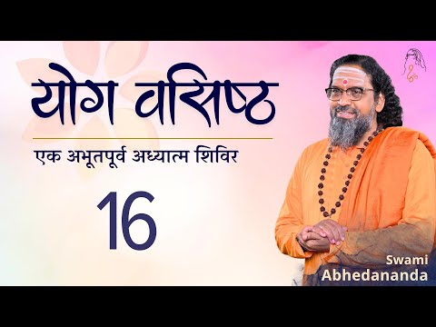 Sampoorna Yoga Vasishtha | सत्र 16 | स्वामी अभेदानन्द | #ChinmayaMission #Vedanta #Ramayana