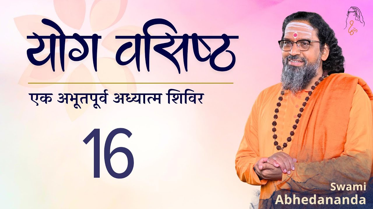 Sampoorna Yoga Vasishtha | सत्र 16 | स्वामी अभेदानन्द | #ChinmayaMission #Vedanta #Ramayana