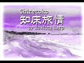 知床旅情-Shiretoko Ryojoh