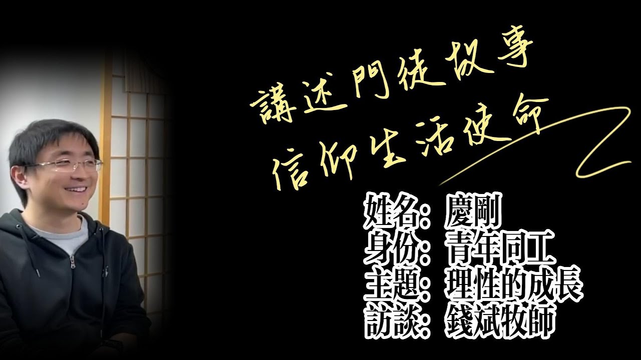 理性的成長 – 慶剛的門徒故事 | 講述門徒故事,信仰生活使命 - 錢斌牧師訪談#16