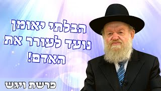 פרשת ויגש – מוטציית הקורונה – הבלתי יאומן נועד לעורר את האדם – הרה”ג יוסף צ. בן פורת | שידור חי! HD