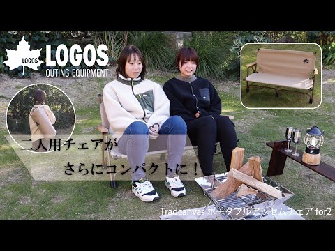 Tradcanvas ポータブルアッセムチェアfor2|ギア|家具|チェア・ベンチ 
