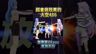 486真的很會做笑果www #shorts #スバおかすい #hololive中文 486真的很會做笑果www #shorts #スバおかすい #hololive中文