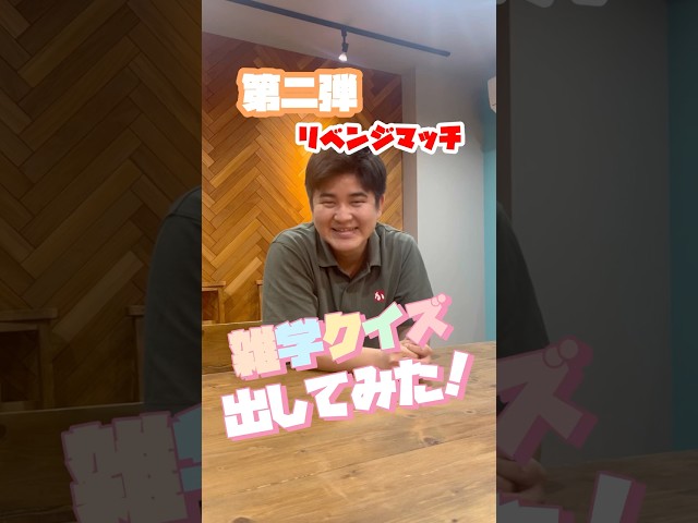 スタッフに雑学クイズを出してみた！第二弾