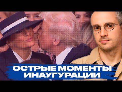 Инаугурация Трампа: резкие заявления, нарушение традиций и заискивания Путина