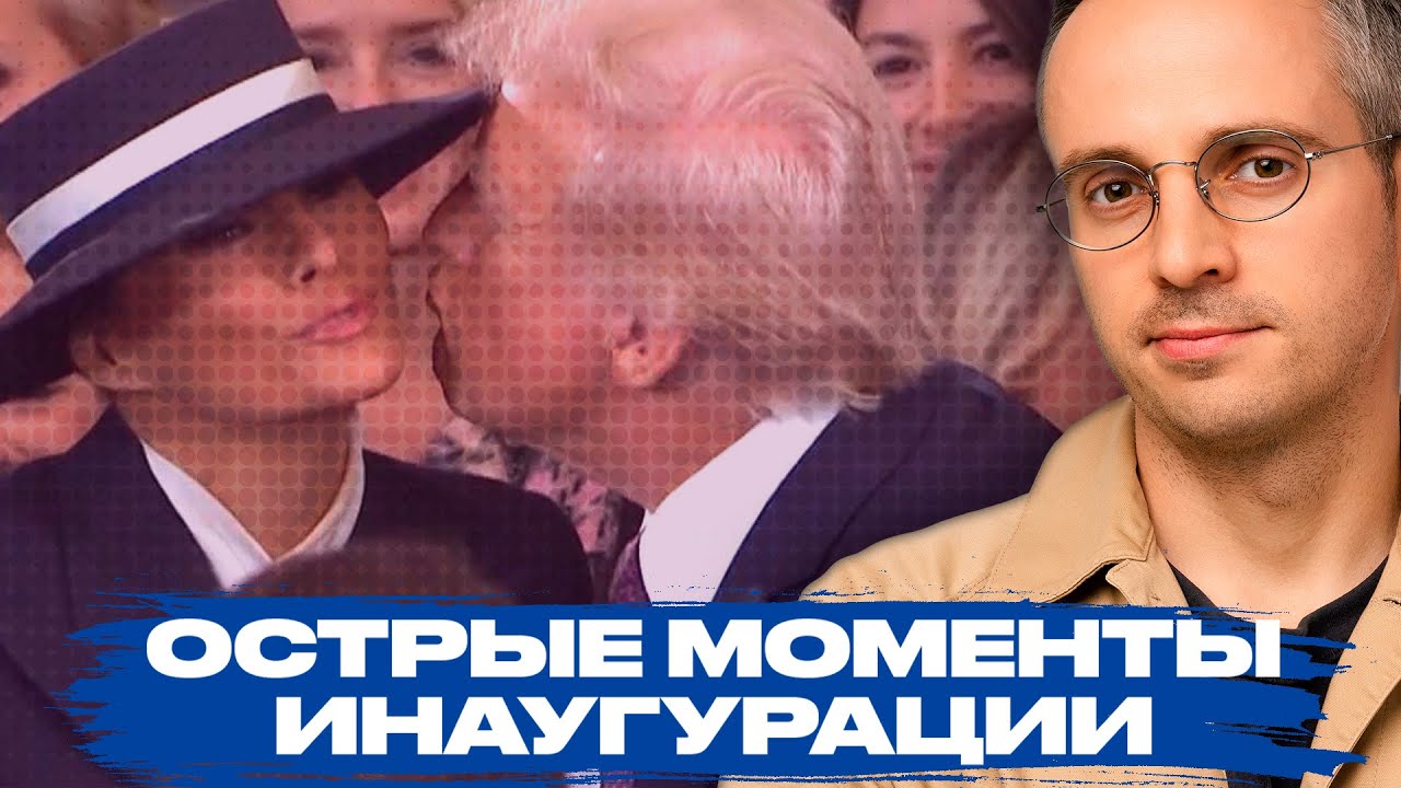 Инаугурация Трампа: резкие заявления, нарушение традиций и заискивания Путина