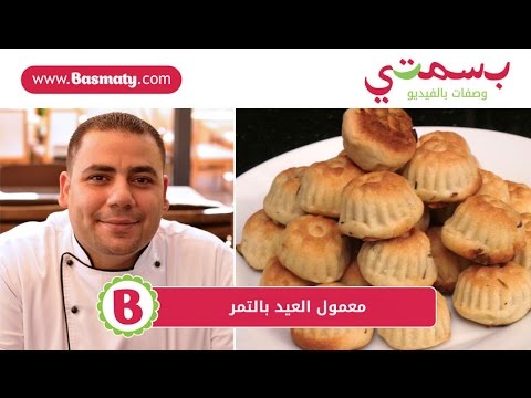 معمول - طريقة عمل معمول العيد بالتمر مع الشيف عاطف أبو حمزة. وصفة شهية لكل المناسبات الآن بخطوات سهلة ومنزلية. اكتشفوا أطيب حلويات العيد...