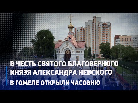 В Гомеле торжественно открыли часовню во имя князя Александра Невского в память о воинах-освободителях видео