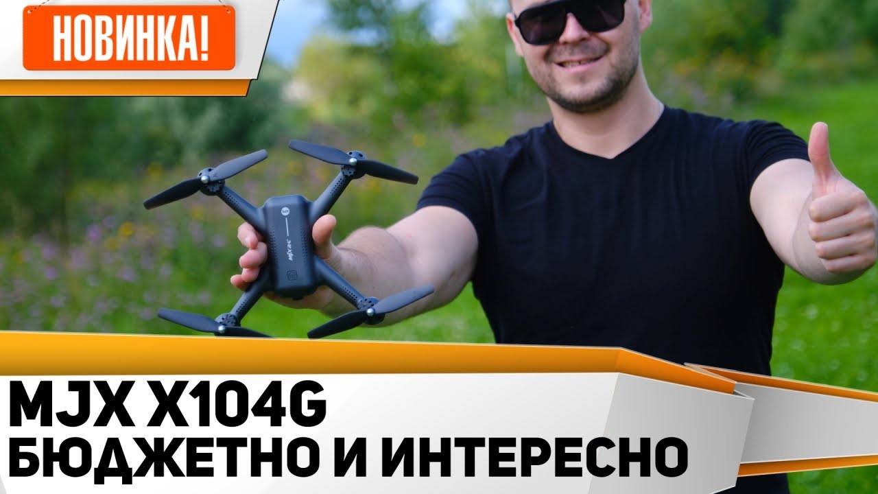 Один из лучших квадрокоптеров для новичков с GPS, с камерой и трансляцией, с функциями MJX X104G