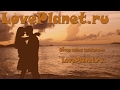 ³��� ��� ������ "���� ��������� loveplanet ru"