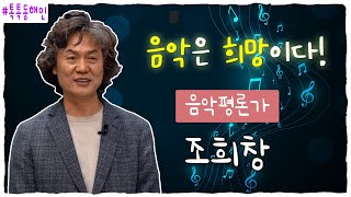 음악평론가 조희창 