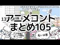 アニメコントまとめ105