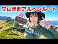 紅葉の立山行ってきた！！【立山黒部アルペンルート】