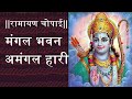 "Mangal Bhavan Amangal Hari" a Lord Rama Bhajan