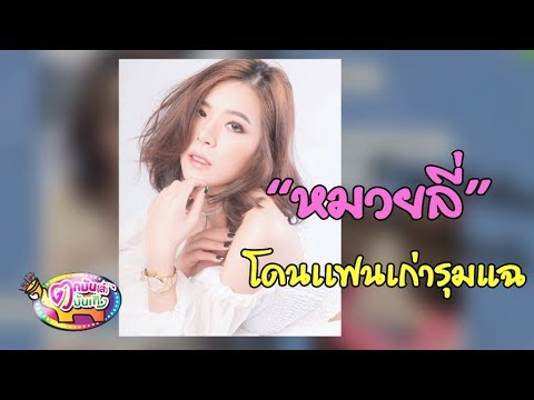 “แฟนเก่า” แท็กทีมแฉ "หมวยลี่" ลั่นอย่าเชื่อผู้หญิงคนนี้!! | ตกมันส์บันเทิง 4 ก.พ. 62