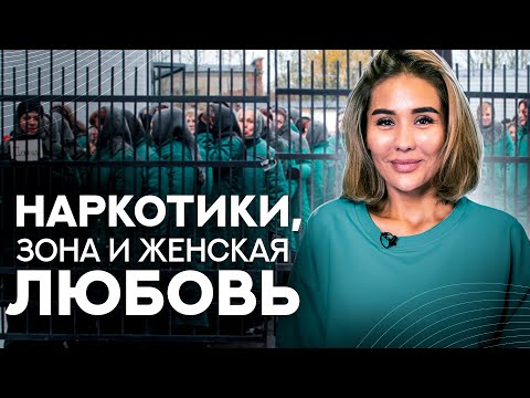 Женская колония изнутри: быт, наркотики, однополая любовь