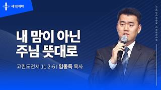 내 맘이 아닌 주님 뜻대로