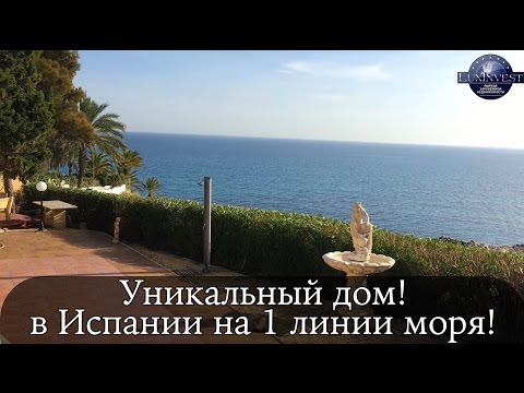 Уникальный дом! Вилла на первой линии моря! Дом в Испании. Недвижимость в Испании