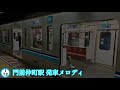 門前仲町駅 発車メロディ
