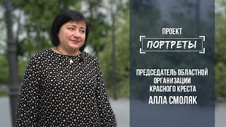 Портреты: Алла Смоляк. Выпуск от 23.06.2021