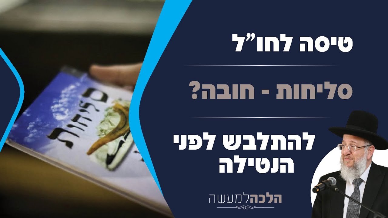 טיסה לחו"ל | סליחות – חובה? | להתלבש לפני הנטילה – הלכה למעשה עם הרב ירון אשכנזי