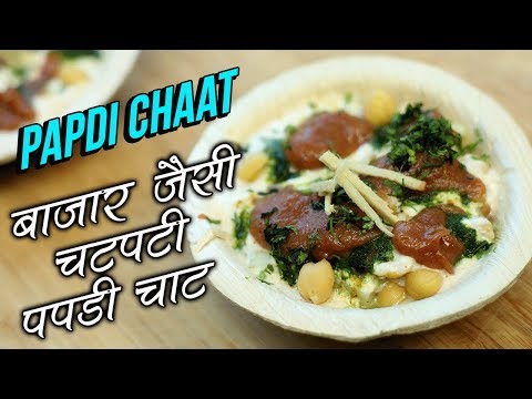 Dahi Papdi Chaat Recipe in Hindi – How To Make Papri Chaat At Home – Chaat Recipe – Nupur