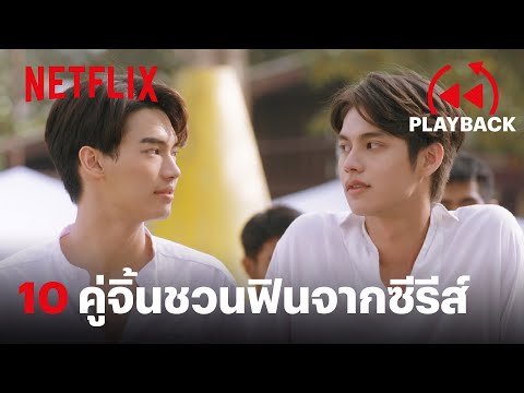 ส่องโมเมนต์ 10 ตัวละครคู่จิ้น จะฉากไหนก็ฟิน อินทุกคู่ | PLAYBACK | Netflix