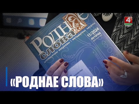 Мноства гомельскіх педагогаў друкуецца ў вядучым літаратурным часопісе рэспублікі "Роднае слова" видео