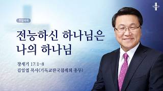 전능하신 하나님은 나의 하나님