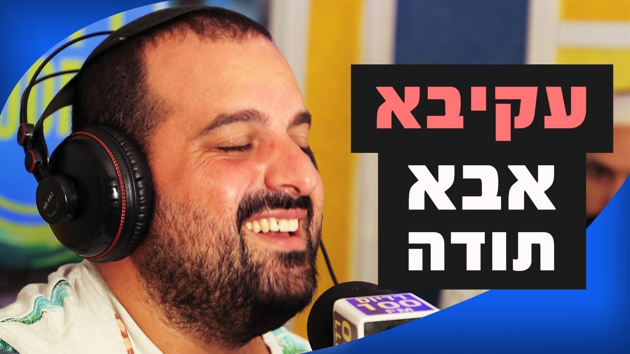 עקיבא – אבא תודה | מושיקו שטרן רדיוס 100FM