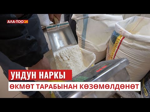Ундун наркы көзөмөлдө | 28.09.2023