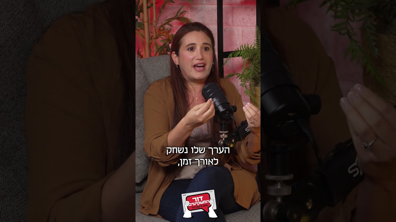 למה בכלל להשקיע? קים אור אזולאי-זיו ומאור שלום סויסה בשיחה עם הדס באראביק ב#פודקאסט  #דור_המשקיעים