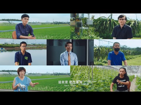 智慧城鄉_堅韌的力量_臺灣農業影片封面