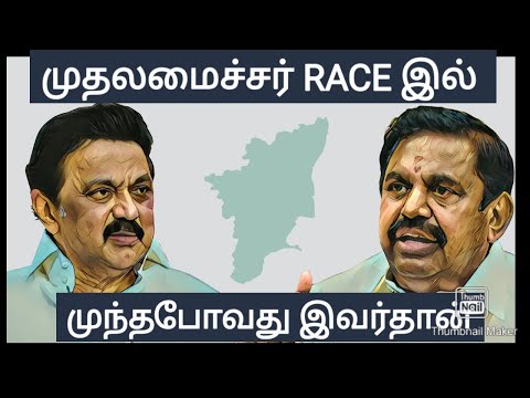 முதலைமைச்சர் Race இல் முந்தபோவது இவர்தான்