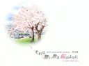 ????????????-???- Sore wa Maichiru Sakura no you ni Kanzenban ????????????-???- Sore wa Maichiru Sakura no you ni Kanzenban