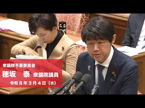 【全編】衆議院予算委員会 #穂坂泰 衆議院議員(2026.3.4)