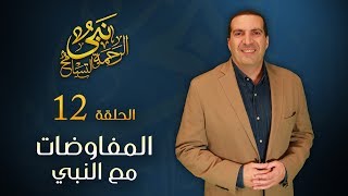 نبي الرحمة والتسامح - قصة المفاوضات مع النبي .. النبي خطط للإصلاح ولم يخطط للحكم | الحلقة 12