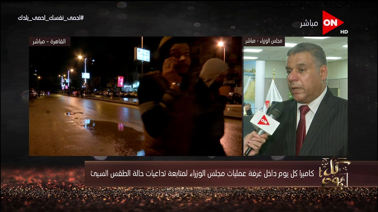 كاميرا برنامج " كل يوم" داخل غرفة عمليات مجلس الوزراء لمتابعة تداعيات الطقس السيء