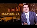 مع التابعين - الحلقة 5 - سيدنا الحسين