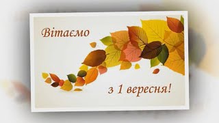 З 1 вересня!